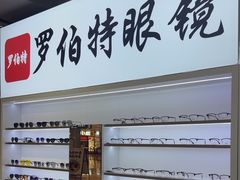 -罗伯特眼镜·蔡司官方授权(前海桂湾店)