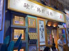 -欧巴烤肉(创富世纪店)