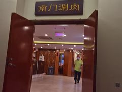 门面-南门涮肉(北洼路店)