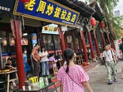 -老周炒拨拉(甘州总店)