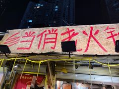 -乡当俏老火锅