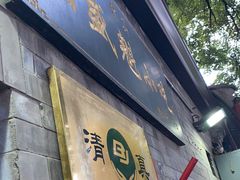 门面-增盛魁小吃店