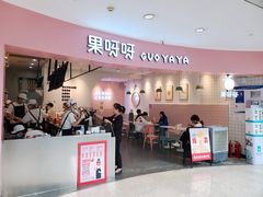 门面-果呀呀(乐和城店)
