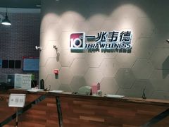-一兆韦德健身(慧芝湖店)