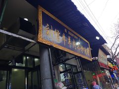 门面-刘信牛羊肉小炒泡馍(回民街店)