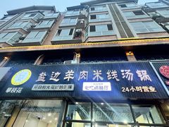 -攀枝花·任德琼·盐边羊肉米线