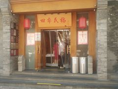 门面-四季民福烤鸭店(望京旺角店)