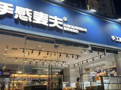 -手感麦夫(黄兴中路五一店)