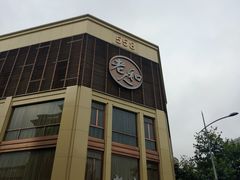 -老大昌(淮海中路店)
