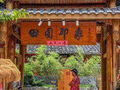 -田园印象·成都土菜院子(华阳店)