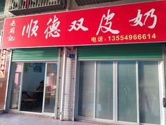 门面-老周记顺德双皮奶