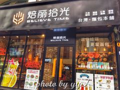 门面-焙丽拾光(麦凯乐直营店)