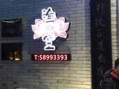 -渔堂公园餐厅·本帮菜(乐园路店)