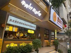 门面-黔真牛原汤牛肉粉