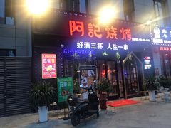 门面-阿记烧烤(大兴新区店)