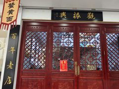 -百年老字号·观振兴蟹黄面·三虾面·苏式面(观前街富仁坊巷店)