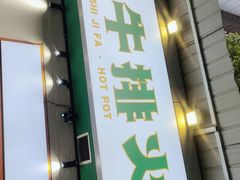 门面-雾都嘟重庆老火锅