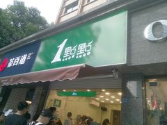 门面-1点点(领事馆店)