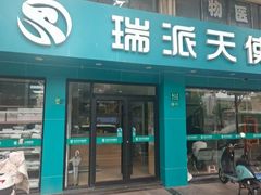 -瑞派天使宠物医院·神经外科·骨科·核磁CT(洛川中路店)