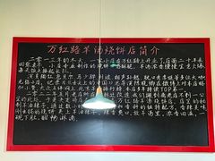 -万红路羊汤烧饼店(将台路店)