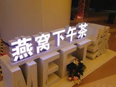 -MEET缘燕窝甜品&Tang's cake(华润万象城店)