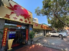 门面-莲花公园煎蟹(总店)
