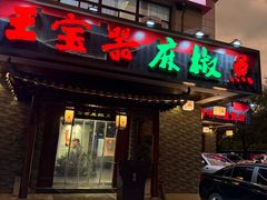 -匠岳·王宝器麻椒鱼(会展中心店)