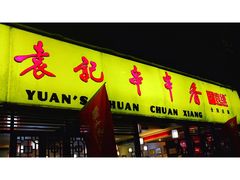 门面-袁记串串香(人民公园店)