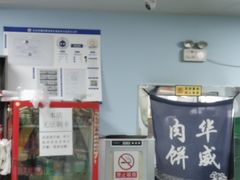 -清真永恒华威肉饼(潘家园店)