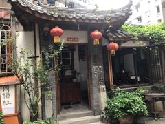 门面-同福社