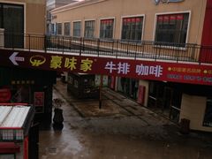 -豪味家(广益哥伦布店)