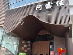 -阿露佳·舌尖上的安吉菜