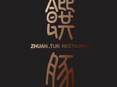 -馔豚·台北菜专门店(深圳湾万象城店)