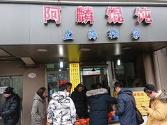门面-阿麟馄饨(延长路店)