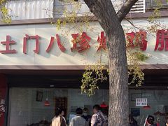 -土门八珍烤鸡腊味店(土门老店)