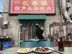 门面-长香源葫芦头梆梆肉(开通巷店)
