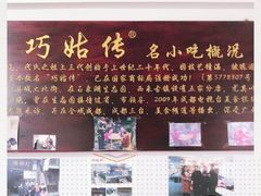 -巧姑传