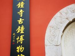 -大钟寺古钟博物馆