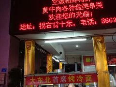 门面-大东北首席烤冷面(学府路店)