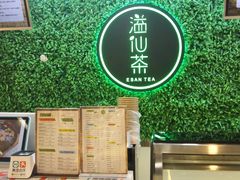 -溢仙茶(中防万宝城店)