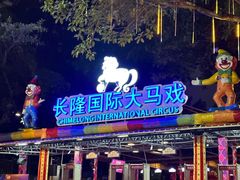 -广州长隆国际大马戏