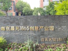 -南京晨光1865创意产业园