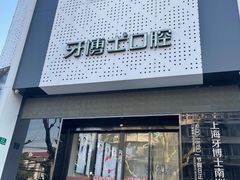 -牙博士口腔品牌连锁(杨浦店)