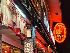 -文东记(马里士他路)