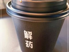 -解药·antidote Cafe&Bar