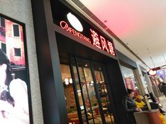 门面-避风塘(百联东郊店)
