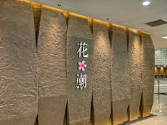 -花潮料理艺食馆(SM新生活广场店)
