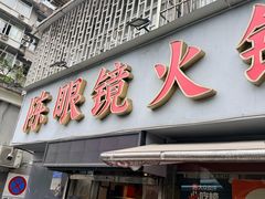 -陈眼镜火锅(总店)
