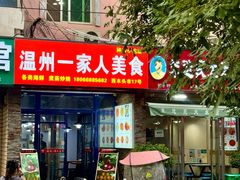 -温州一家人美食(西木头市店)