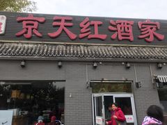 门面-京天红酒家(虎坊路店)